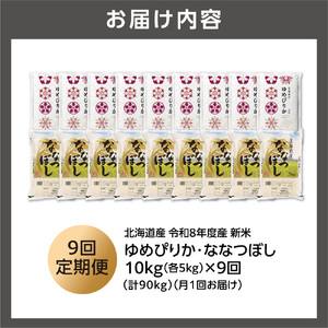 【定期便】【令和8年度産米】ゆめぴりか 5kg＋ななつぼし 5kg 9回｜白米  お米 北海道 石狩市