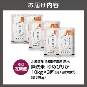 【定期便】【令和8年度産米】北海道産 無洗米ゆめぴりか 10kg（5kg×2） 3回｜白米  お米 北海道 石狩市