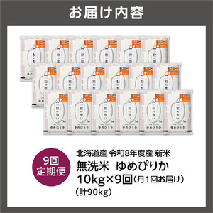 【定期便】【令和8年度産米】北海道産 無洗米ゆめぴりか 10kg（5kg×2） 9回｜白米  お米 北海道 石狩市