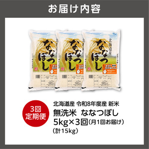 【定期便】【令和8年度産米】北海道産 無洗米ななつぼし 5kg 3回｜白米  お米 北海道 石狩市
