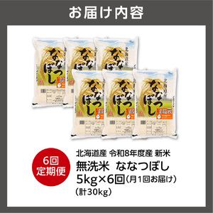 【定期便】【令和8年度産米】北海道産 無洗米ななつぼし 5kg 6回｜白米  お米 北海道 石狩市