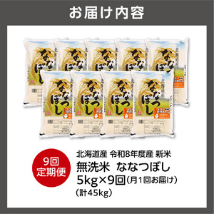 【定期便】【令和8年度産米】北海道産 無洗米ななつぼし 5kg 9回｜白米  お米 北海道 石狩市