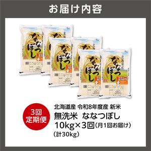 【定期便】【令和8年度産米】北海道産 無洗米ななつぼし 10kg（5kg×2） 3回｜白米  お米 北海道 石狩市