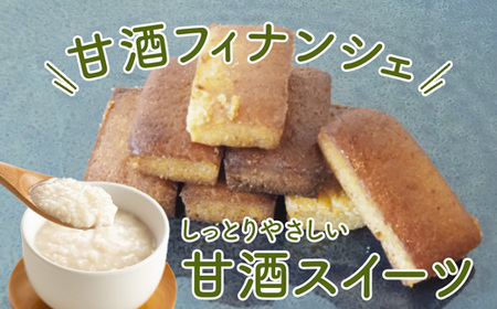 【小麦粉・白砂糖不使用】 身体にやさしいおやつ3種 2セット 麹のかりかりクッキー＆甘酒フィナンシェ＆甘酒ココアパウンドケーキ