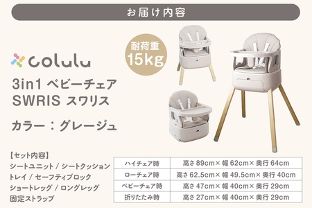 colulu 3in1ベビーチェア SWRIS スワリス【グレージュ】（3300）