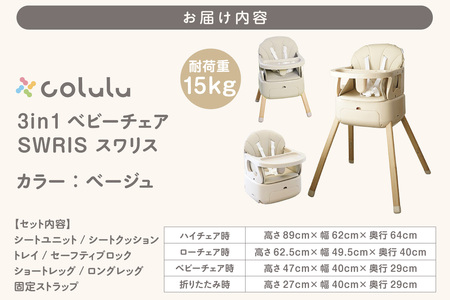 colulu 3in1ベビーチェア SWRIS スワリス【ベージュ】（3301）