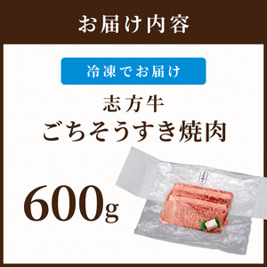 志方牛ごちそうすき焼肉《 牛肉 牛 志方牛 黒毛和牛 霜降り 肉 すき焼き しゃぶしゃぶ 》【2502A00104】
