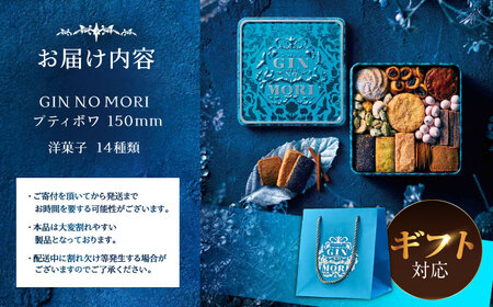 ギフト用「パティスリーGIN NO MORI」プティボワ 150mm缶 ギフト 恵那市 銀の森 [AUBG068]