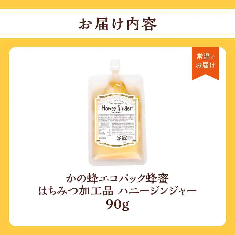 かの蜂 蜂蜜 エコパック ハニージンジャー 90g×1袋 メール便 はちみつ ハチミツ ジンジャー 生姜 シロップ コク 便利 チャイ風  ポスト投函 簡易包装 訳あり 福岡県 八女市 024-102