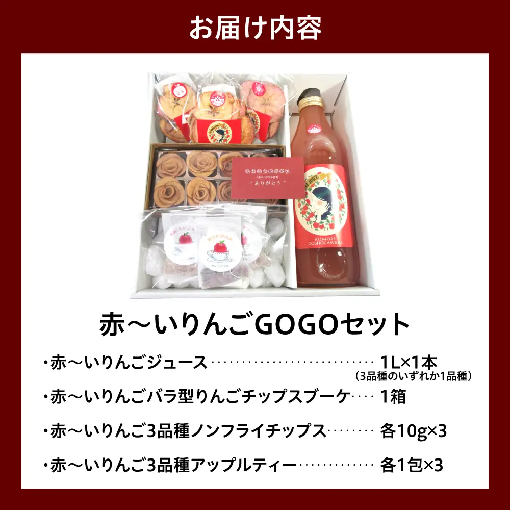 【赤～いりんごＧＯＧＯセット】 アップルティー りんごジュース りんごチップス 詰め合わせ  ギフトセット 青森県 五所川原市