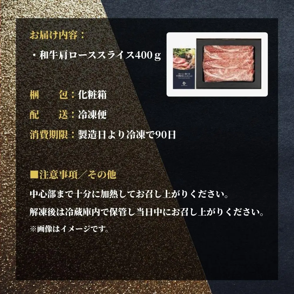 おかやま和牛(黒毛和牛)すき焼・しゃぶしゃぶ 400g（肩ロース400g）【053-a004】