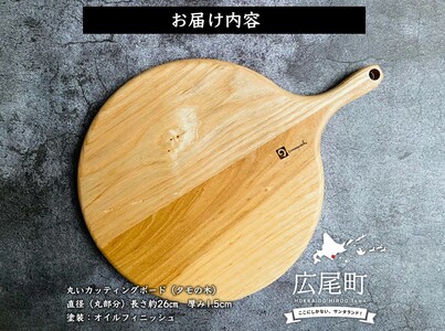 丸いカッティングボード（タモの木）（0051）