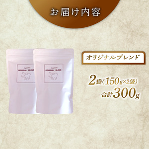 オリジナルブレンド 焙煎 コーヒー 豆 300g 珈琲 コーヒー 京都