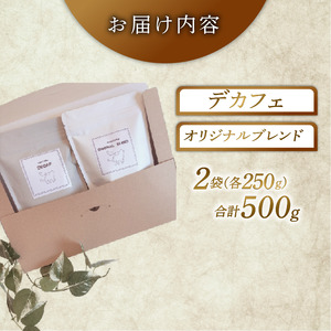 京都 オリジナルブレンド・デカフェ セット 【 粉 】250g 2セット