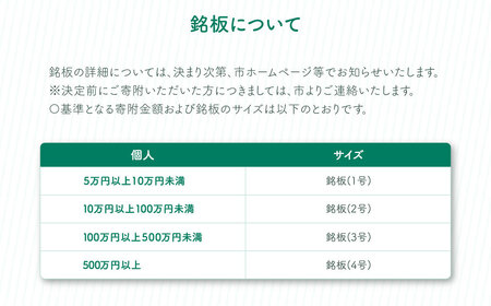 【返礼品なし】吾妻公園文化芸術施設整備事業　500万円：銘板(4号) 千葉　千葉県　木更津　木更津市 応援 銘板 吾妻公園　吾妻公園文化芸術施設整備事業　文化芸術施設 寄附のみ 支援 エール 寄付のみ 返礼品なし ふるさと納税 ふるさと応援　図書館　市民ホール　ホール　公民館　地域交流センター  KDC005