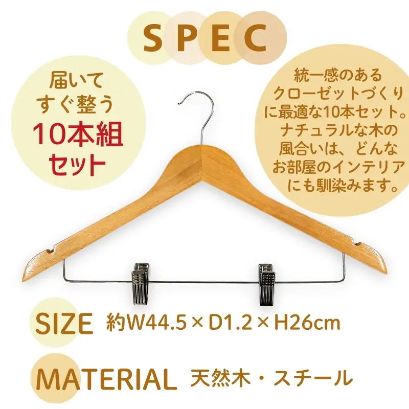 木製ハンガー 10本組 ナチュラル 44.5cm ピンチ付き