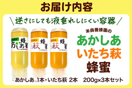 秋田県産 はちみつ 200g×3本セット（あかしあ 1本／いたち萩 2本） 国産 液垂れしにくい容器 詰め合わせ  [はちみつ 蜂蜜 ハチミツ アカシア 国産 セット ヨーグルト パン 飲み物 料理 液垂れしにくい ハニー 完熟 天然蜜 花毎に異なる香りや味わい 詰め合わせ 小分け 200g]