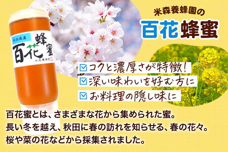 秋田県産 はちみつ 200g×3本セット（あかしあ ／いたち萩／百花 各1本）  国産 液垂れしにくい容器 詰め合わせ  [はちみつ 蜂蜜 ハチミツ アカシア 国産 セット ヨーグルト パン 飲み物 料理 液垂れしにくい ハニー 完熟 天然蜜 花毎に異なる香りや味わい 詰め合わせ 小分け 200g]