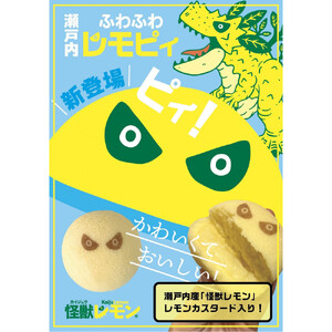 【ふるさと納税】【怪獣レモン】瀬戸内ふわふわレモピィ4個箱（レモンカスタードクリーム） お菓子 ムーンケーキ 怪獣レモン 定番  和菓子 洋菓子 和洋菓子  生菓子  スイーツ 広島県ふるさと納税 【広島県尾道市】 お誕生日 ギフト