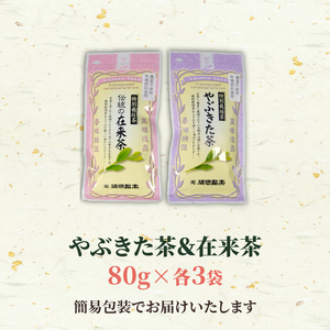緑茶 茶葉 やぶきた茶 在来茶 6袋 MND016