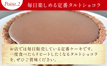 タルトショコラ (チョコ) 18cm 6号サイズ チョコレート タルト mo-0003