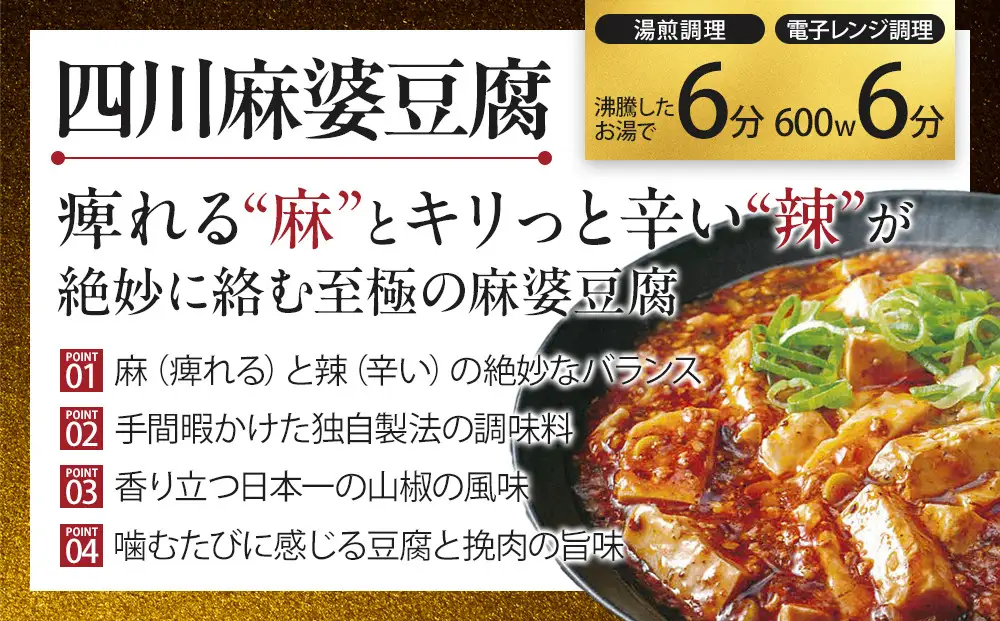 四川中華3点セット（中華丼280g、麻婆豆腐280g、エビチリ220g）