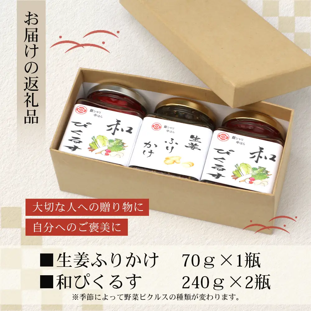 日本料理人が作る　和ピクルス(240ｇ×2瓶)と生姜ふりかけ(70ｇ×1瓶) 合計2種類 3本セット  GN-13｜鹿児島県 南大隅町 野菜 加工品 ピクルス 旬 新鮮 しょうが ふりかけ ごはん ご飯 おにぎり セット 銀シャリ中はら
