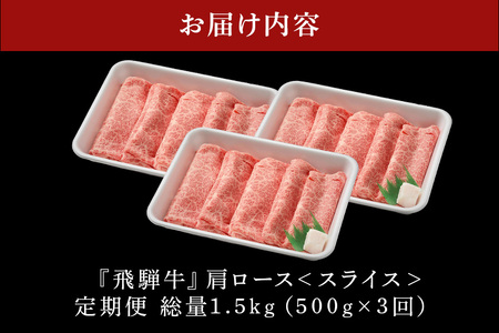 飛騨牛 A5等級【冷蔵配送】【500g×3回定期便】カタロース＆特製『炭火焼豚』セットが最終月に届く！着日指定可 飛騨牛