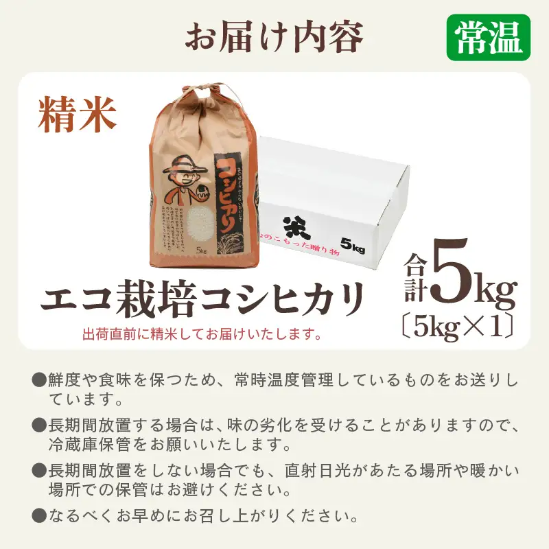 【先行予約】【令和8年産 新米】エコ栽培コシヒカリ　白米5kg ／ 鮮度抜群 福井県産 こしひかり ご飯 新鮮 白米 ※2026年10月上旬以降順次発送 [aw063-a014]