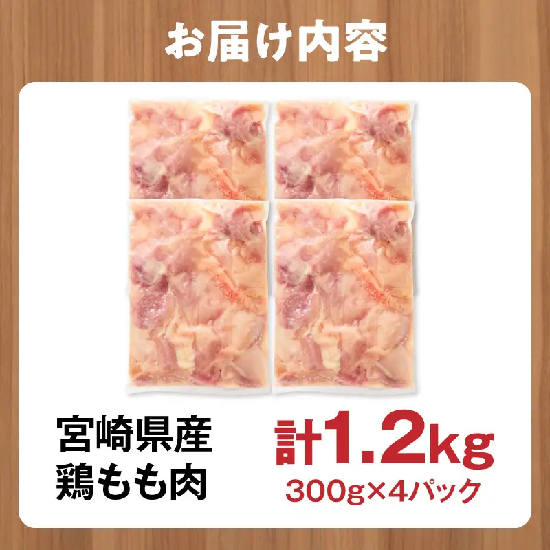 鶏肉 宮崎県産 もも肉 1.2kg 鶏肉[300g×4P]