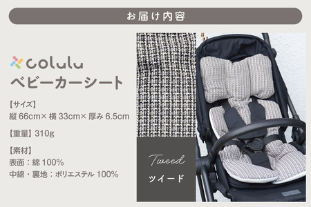 colulu ベビーカーシート【ツイード】（3314）
