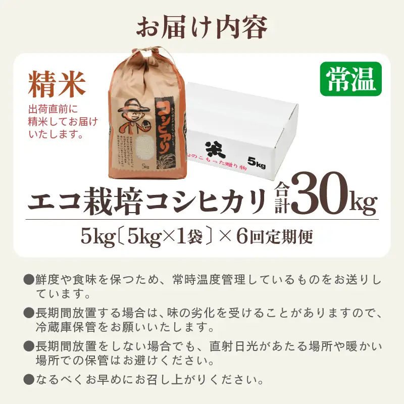 【先行予約】【令和8年産 新米】エコ栽培コシヒカリ  白米5kg×6回 計30kg ／ 鮮度抜群 福井県産 こしひかり ご飯 新鮮 白米 ※2026年10月上旬以降順次発送 [aw063-f005]