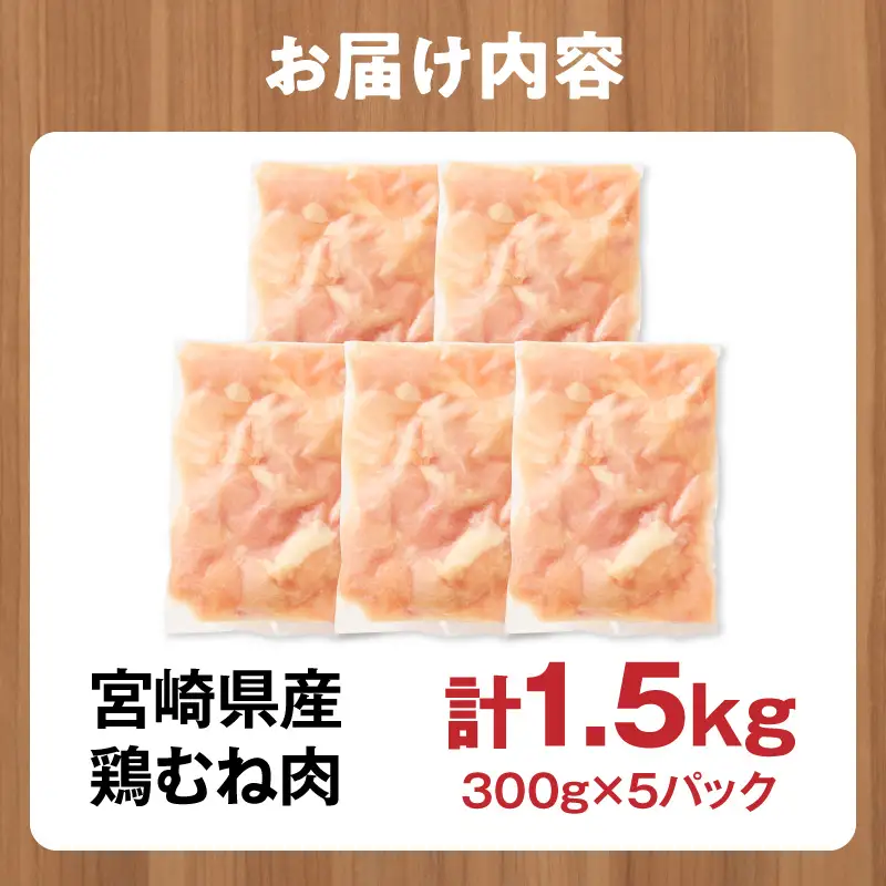 鶏肉 宮崎県産 むね肉 1.5kg 鶏肉[300g×5P]