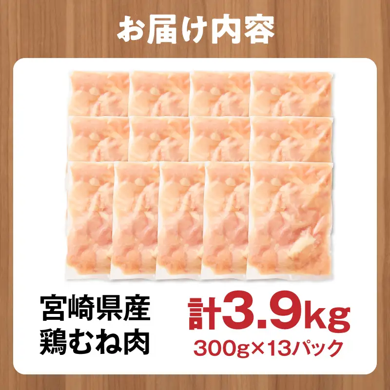 鶏肉 宮崎県産 むね肉 3.9kg 鶏肉[300g×13P]