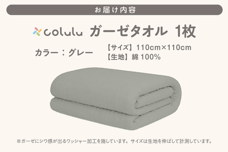 colulu ガーゼタオル【グレー】（3318）