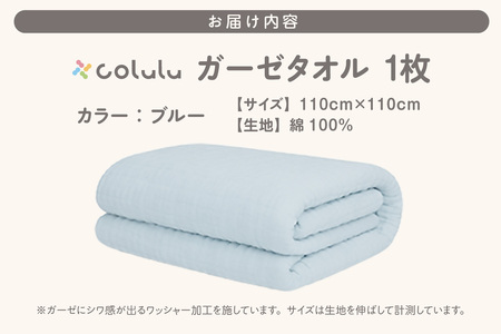 colulu ガーゼタオル【ブルー】（3319）