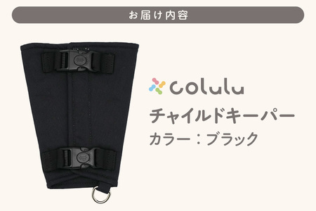 colulu チャイルドキーパー【ブラック】（3320）