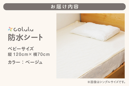 colulu　防水シート　ベビーサイズ【ベージュ】（3332）