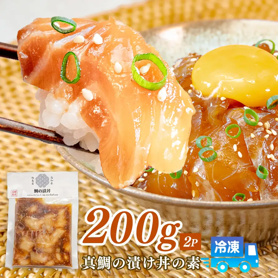 鯛丼の素 2食セット 真鯛 漬け丼 特製タレ 冷凍 海鮮 刺身 鯛 鯛茶漬け 高知 柏島 谷鮮魚食堂