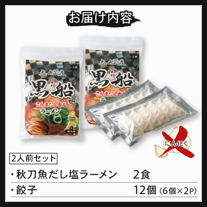 【スピード発送】 秋刀魚だし塩ラーメン2食 + 餃子12個(6個×2P)