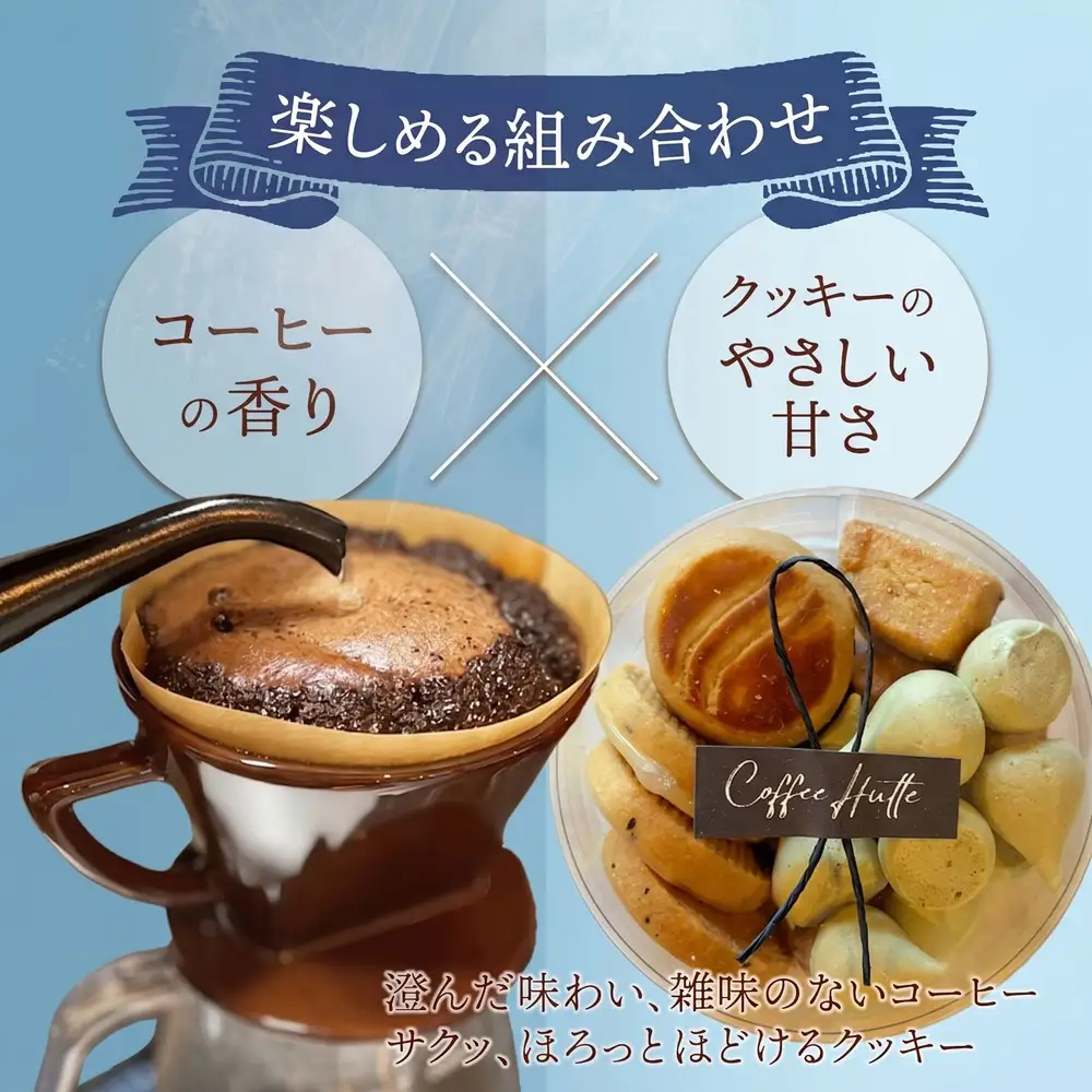 【父の日 ギフト】自家焙煎コーヒー＆手作りクッキー ドリップ珈琲3袋＋クッキーセット
