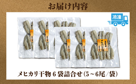 メヒカリ干物詰合せ6ケ・H070
