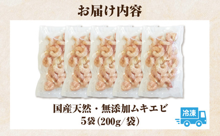 国産天然・無添加ムキエビ・H072