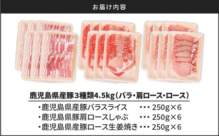 鹿児島県産豚 3種類 4.5kg（ バラ ・ 肩ロース ・ ロース ） K002-026_04 豚肉 豚バラ 肩ロース 国産豚