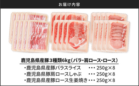 鹿児島県産豚 3種類 6kg（ バラ ・ 肩ロース ・ ロース ） K002-026_06 豚肉 豚バラ 肩ロース国産豚
