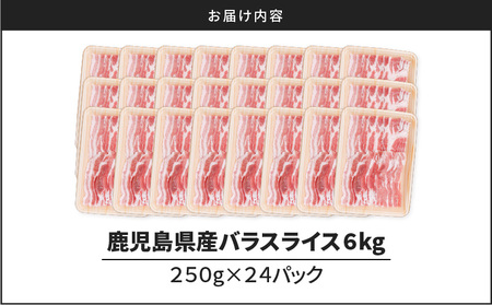 鹿児島県産豚バラスライス 6kg（250g×24P） K002-033_06 豚肉 豚バラ しゃぶしゃぶ