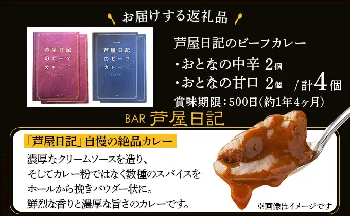 芦屋日記のビーフカレー　大人の中辛・大人の甘口　各2個(計4個)