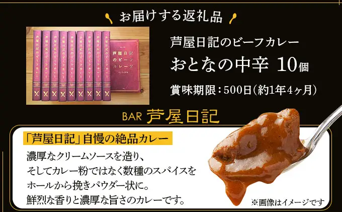 芦屋日記のビーフカレー　大人の中辛　10個