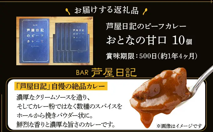 芦屋日記のビーフカレー　大人の甘口　10個