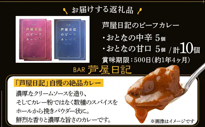 芦屋日記のビーフカレー　大人の中辛・大人の甘口　各5個(計10個)